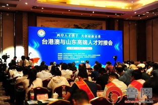 魯臺技術轉移對接會在濰坊成功舉辦，共繪兩岸合作新藍圖