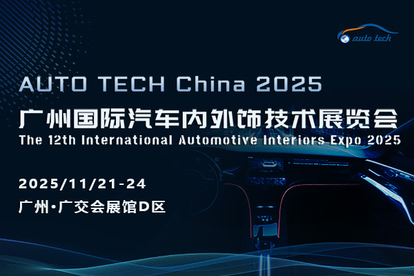 智啟新程，飾界同行——AUTO TECH China 2025 廣州國際汽車內(nèi)外飾技術(shù)展覽會(huì)技術(shù)交流前瞻