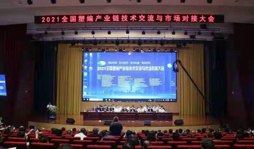 2021全國塑編產(chǎn)業(yè)鏈技術(shù)交流與市場對接會(huì) 蘭陵聚智，共塑未來