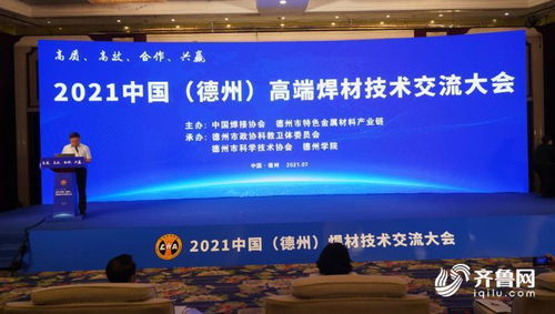 2021中國（德州）高端焊材技術(shù)交流大會(huì)隆重舉行，共繪產(chǎn)業(yè)發(fā)展新藍(lán)圖